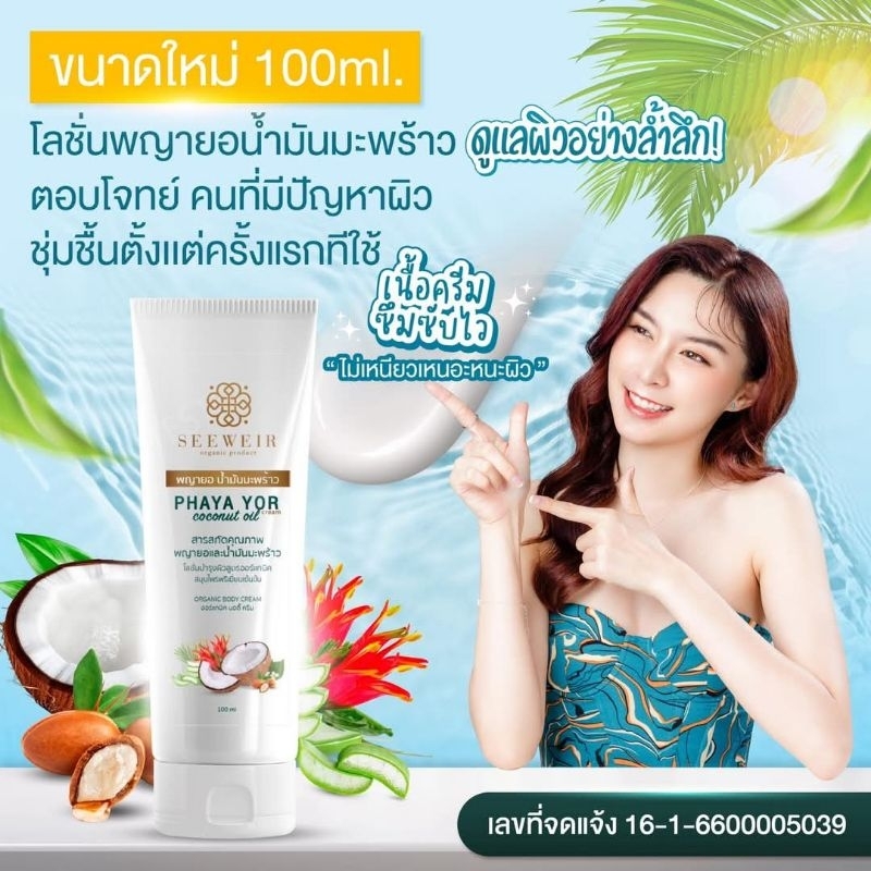 โลชั่นพญายอ น้ำมันมะพร้าว สำหรับคนที่มีปัญหาผิว ( 100 มล.)
