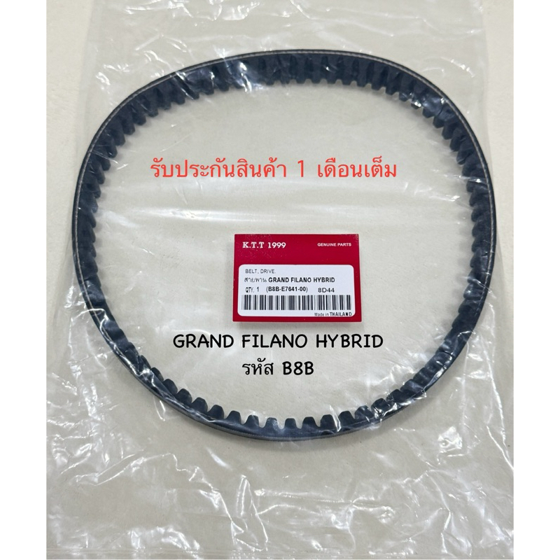 สายพาน GRAND FILANO HYBRID แกนฟีราโน่ไฮเบริด ใช้ในรถปี2018-2023 สินค้าตรงรุ่น รหัสB8B รับประกันสินค้า 1 เดือนเต็ม