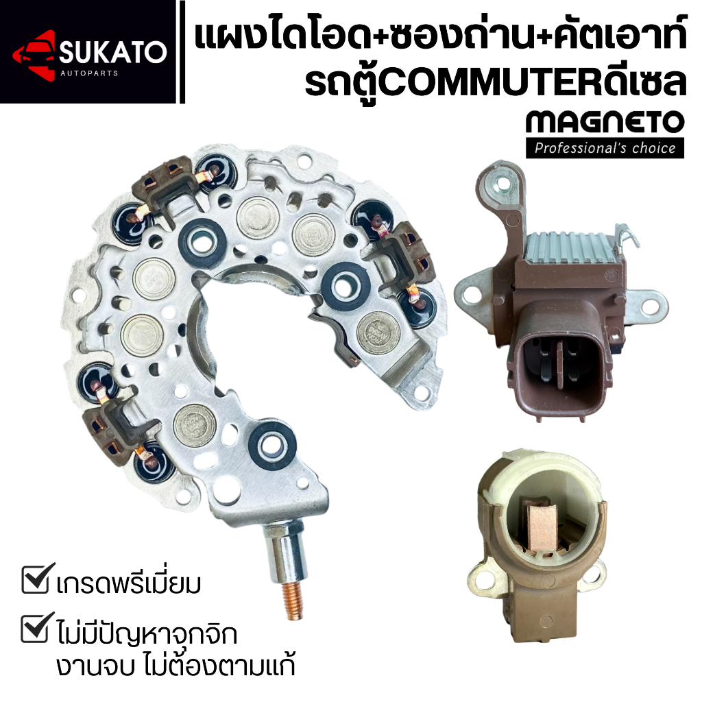 ซื้อชุดถูกกว่า แผงไดโอด+ซองถ่านไดชาร์จ+คัตเอาท์รถCommuterตู้ดีเซล คุณภาพเทียบเท่าศูนย์แบรนด์ MAGNETO