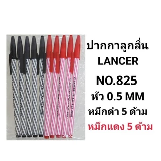 LANCER ปากกาลูกลื่นแลนเซอร์ NO.825 หัว 0.5 MM (10ด้าม)