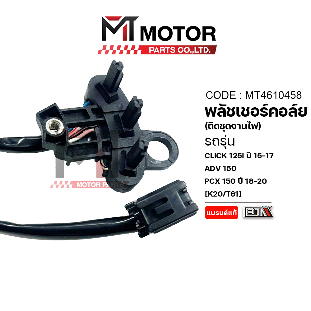 (MT4610458) PULSER COIL พลัชเชอร์คอล์ย CLICK 125I ปี15-17,ZOOOMER-X,ADV 150,PCX 150 ปี18-20 ติดจานไฟ