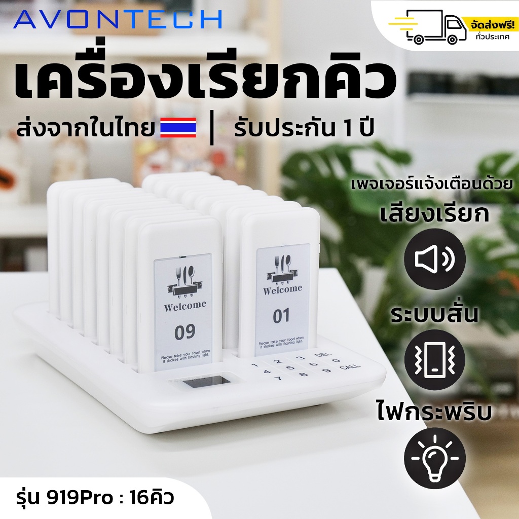 🇹🇭e-Tax/ฟรีค่าส่ง🇹🇭 AVONTECH 919Pro เครื่องเรียกคิว เพจเจอร์เรียกคิว 16 คิว