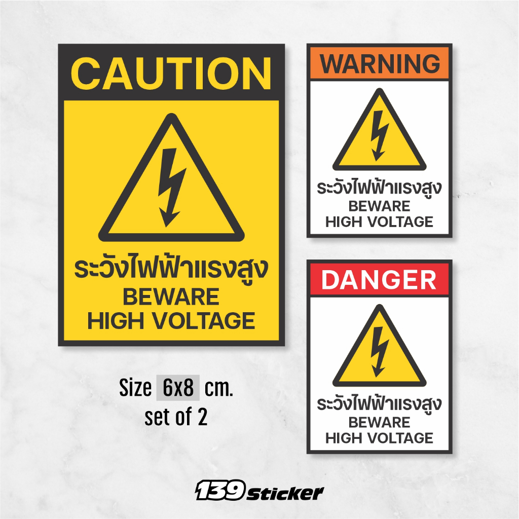iC005SW สติกเกอร์ระวังไฟฟ้าแรงสูง ขนาดเล็ก 6x8 cm (1 ชุด มี 2 ชิ้น) สติกเกอร์ PVC คุณภาพสูง