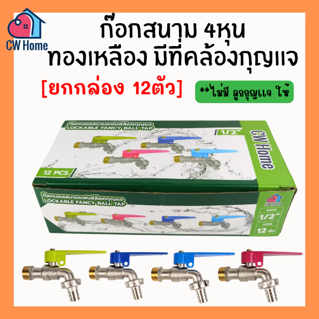[ยกกล่อง12ตัว] ก๊อกสนามทองเหลืองกุญเเจ ก๊อกสนามกุญเเจ ก๊อกซิงค์ (คละสี) D36-BOX