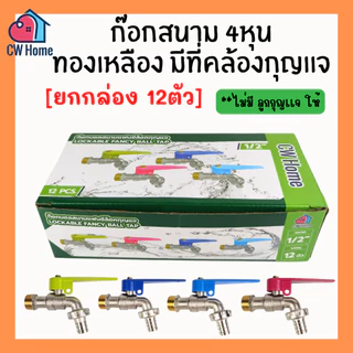[ยกกล่อง12ตัว] ก๊อกสนามทองเหลืองกุญเเจ ก๊อกสนามกุญเเจ ก๊อกซิงค์ (คละสี) D36-BOX