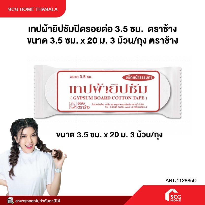 เทปผ้ายิปซัมปิดรอยต่อ 3.5 ซม. ตราช้าง ขนาด 3.5 ซม. x 20 ม. 3 ม้วน/ถุง ตราช้าง