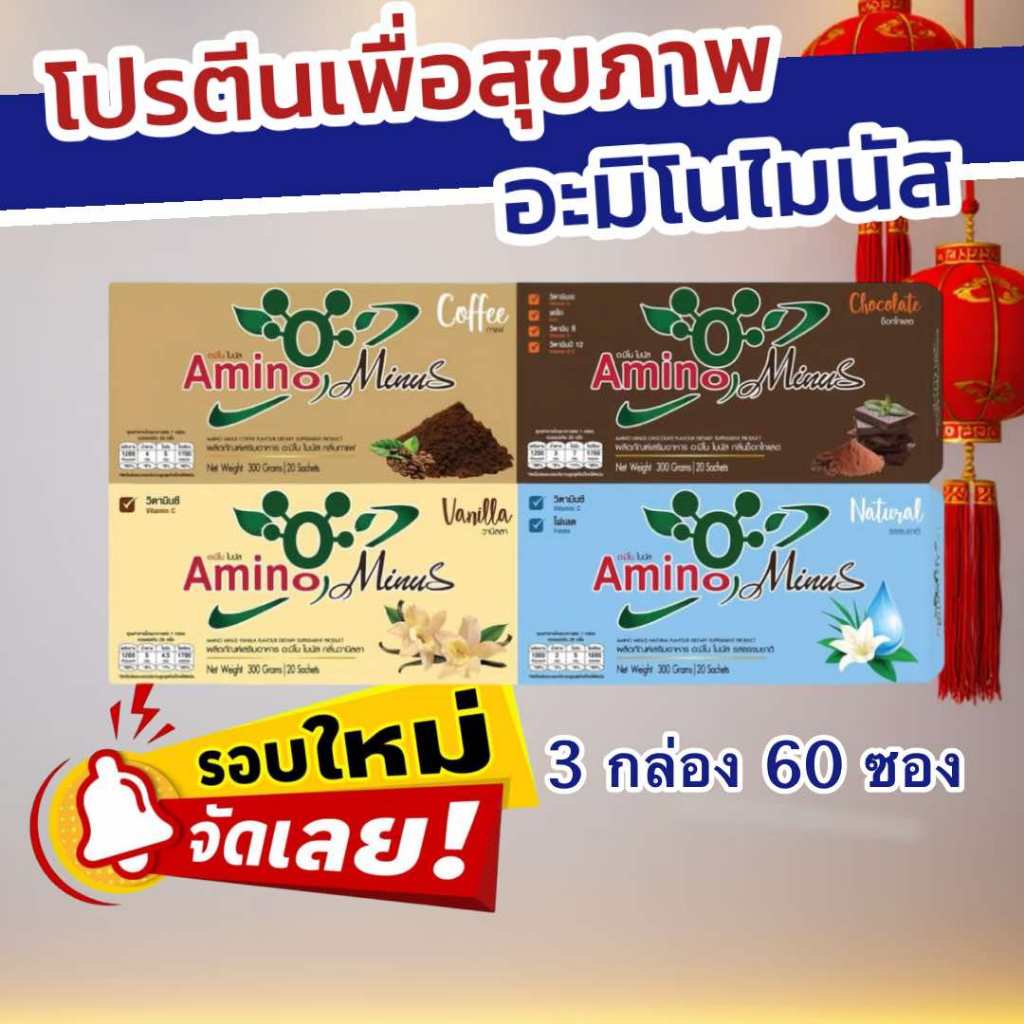 ส่งไว ส่งฟรี โปรตีนอะมิโนไมนัส Amino Minus 3 กล่องมี 60 ซอง