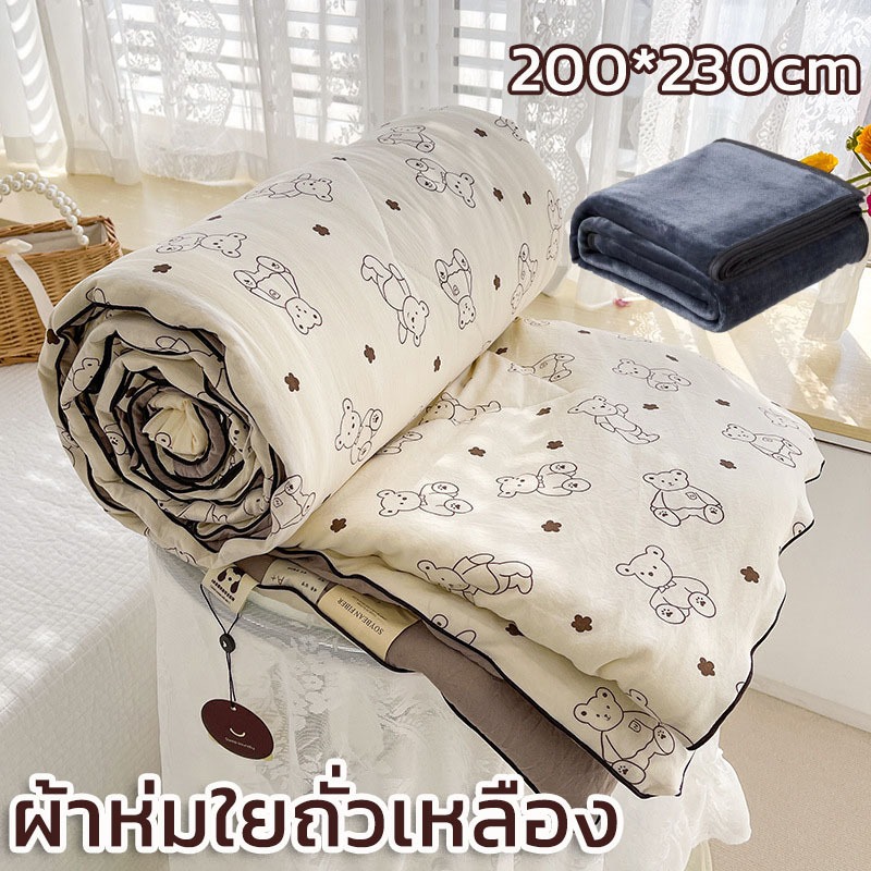 [กรุงเทพ พร้อมส่ง]🔥 ผ้าห่มใยถั่วเหลือง ผ้าห่มห้องแอร์ ห่มสบาย ระบายอากาศดี 200*230cm