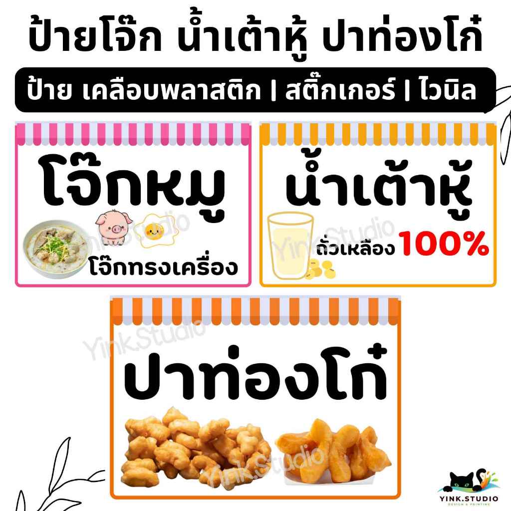 ป้าย น้ำเต้าหู้ ปาท่องโก๋ โจ๊กหมู | ป้ายไวนิล | ป้ายเคลือบพลาสติก | สติ๊กเกอร์ A4 A5 สีสวย คมชัด
