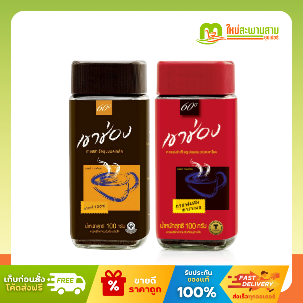 [ขวดx1] เขาช่อง Khao Shong รสแท้ กาแฟไทย กาแฟสำเร็จรูปชนิดเกล็ด 100 กรัม