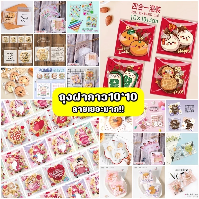 📌แพค95-100ใบ📌ถุงฝากาว 10x10cm ถุงใส่ขนม คุกกี้บราวนี่ วาเลนไท คริสมาส ปีใหม่ ตรุษจีน อิสลาม
