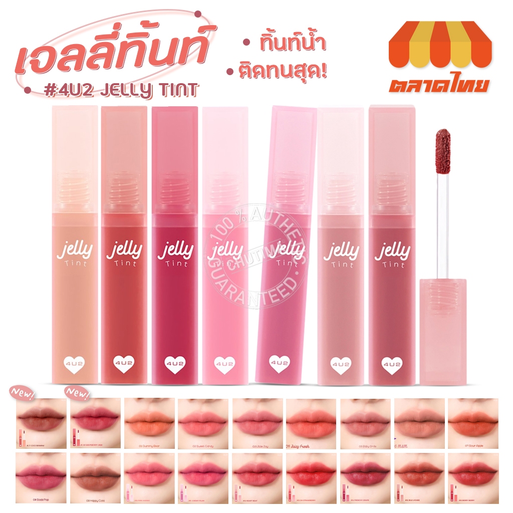 ฟอร์ยูทู เจลลี่ ทินท์ ลิปทินท์เนื้อเจลลี่ 4U2 Jelly Tint 4g.