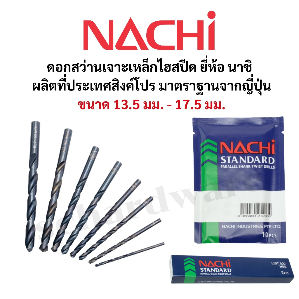 NACHI ดอกสว่านเจาะเหล็ก ดอกสว่านเจาะเหล็กไฮสปีด HSS มาตราฐานจากประเทศญี่ปุ่น ขนาด 13.5 - 17.5 มม. รุ่น L500 NACHI