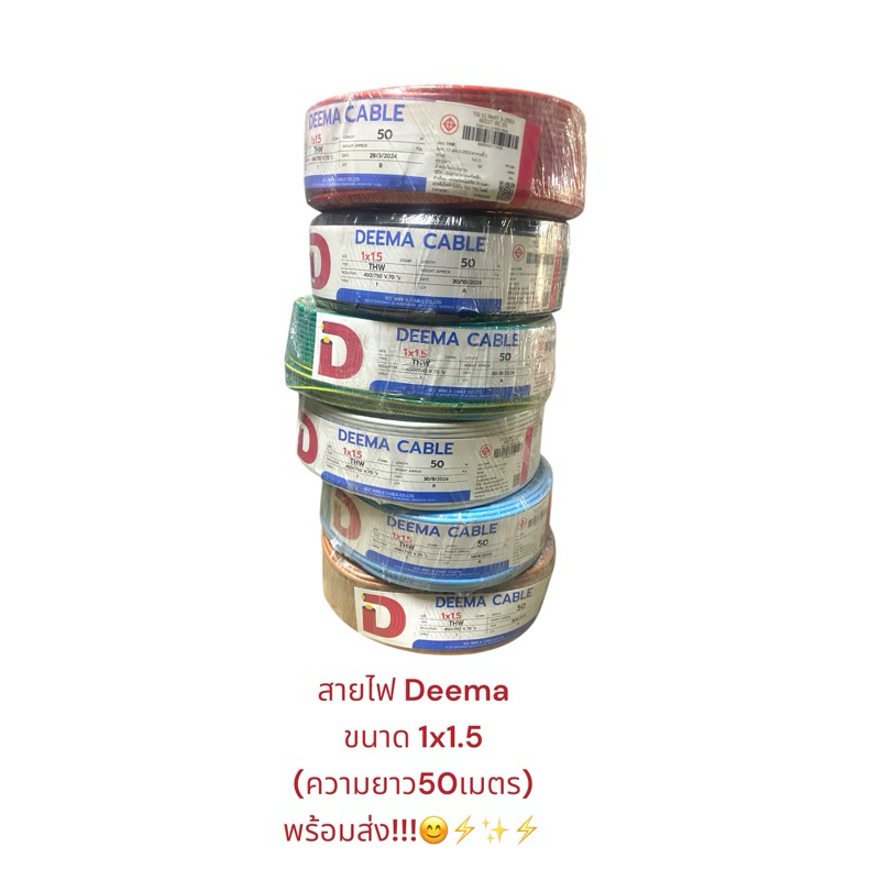 สายไฟ Deemaเ บอร์1x1.5 (ความยาว50 เมตร) พร้อมส่ง!! ส่งไว