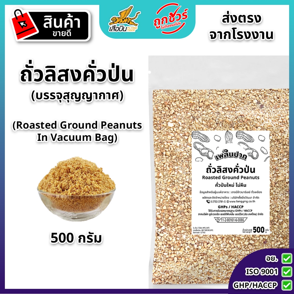 ถั่วลิสงคั่วป่น บรรจุสุญญากาศ 500 กรัม ตรามีม่อน | Roasted Ground Peanuts