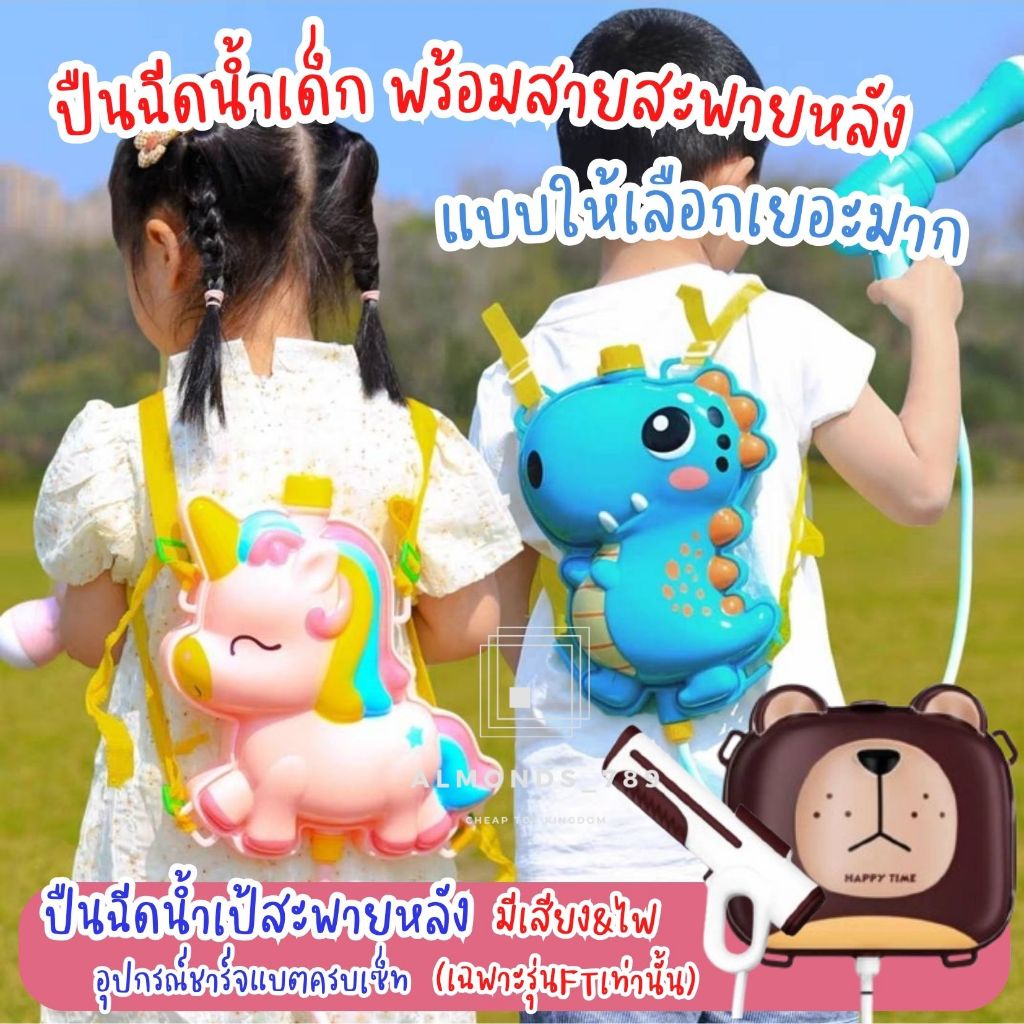 ปืนฉีดน้ำเด็ก เป้ฉีดน้ำ ของเล่นเด็ก สีสันสดใสน่ารัก