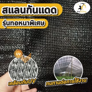 (ผืน2x10เมตร เงิน/ดำ) สแลนกันแดด ตาข่ายกรองแสง ผ้าสแลน สแลนบังแดด สแลนกรองแสง ตราคนยิงธนู