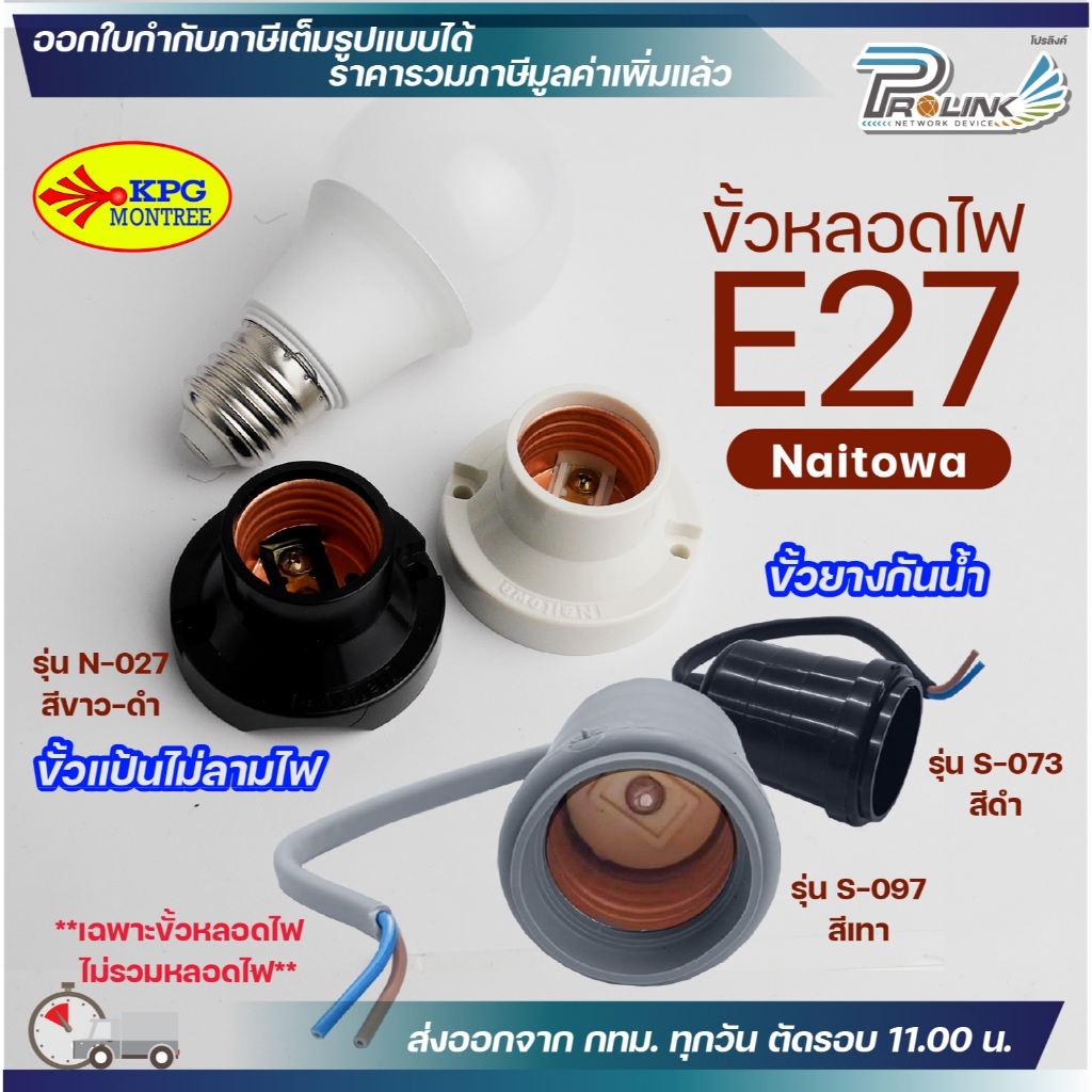 (12ชิ้น) ขั้ว E27 ขั้วยางกันน้ำ ขัวแป้นเล็ก ขั้วหลอดไฟ หลอดกลม sokawa naitowa