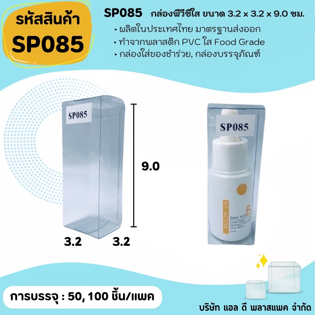 (50ใบ 100ใบ) [SP058] กล่องพลาสติกพีวีซีใสขนาด 3.0 x 6.5 x 10.0cm  แพคเกจกล่องใส ใส่ของที่ระลึกของสะสมต่างๆ กล่องสบู่