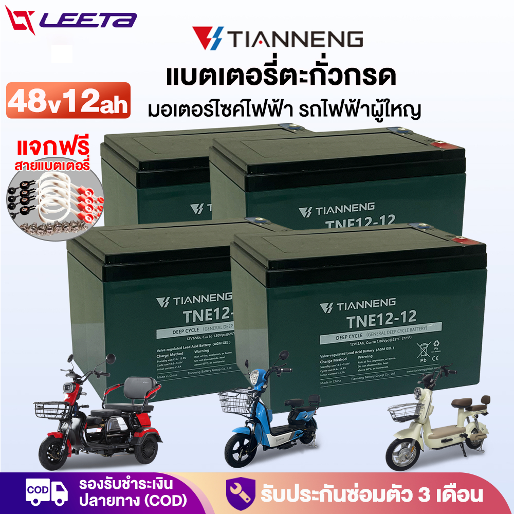 LEETA แบตเตอรี่จักรยานไฟฟ้า 48V 12V12ah แบตเตอรี่TianNeng แบตเตอรี่ตะกั่วกรด สำหรับ มอเตอร์ไซค์ไฟฟ้า รถสามล้อไฟฟ้