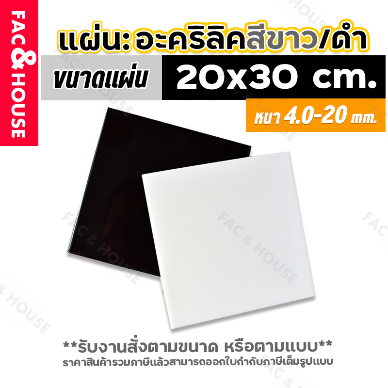 แผ่นอะคริลิค 20x30ซม. หนา4-20มิล สีขาว สีดำ