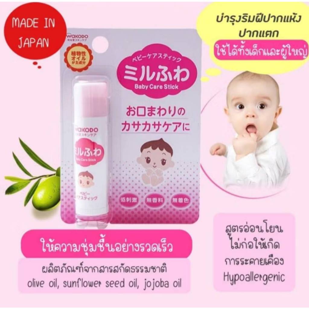 ลิปบาล์ม ทาปาก สำหรับเด็ก จากญี่ปุ่น Wakodo Milufuwa Baby Care Stick 5g