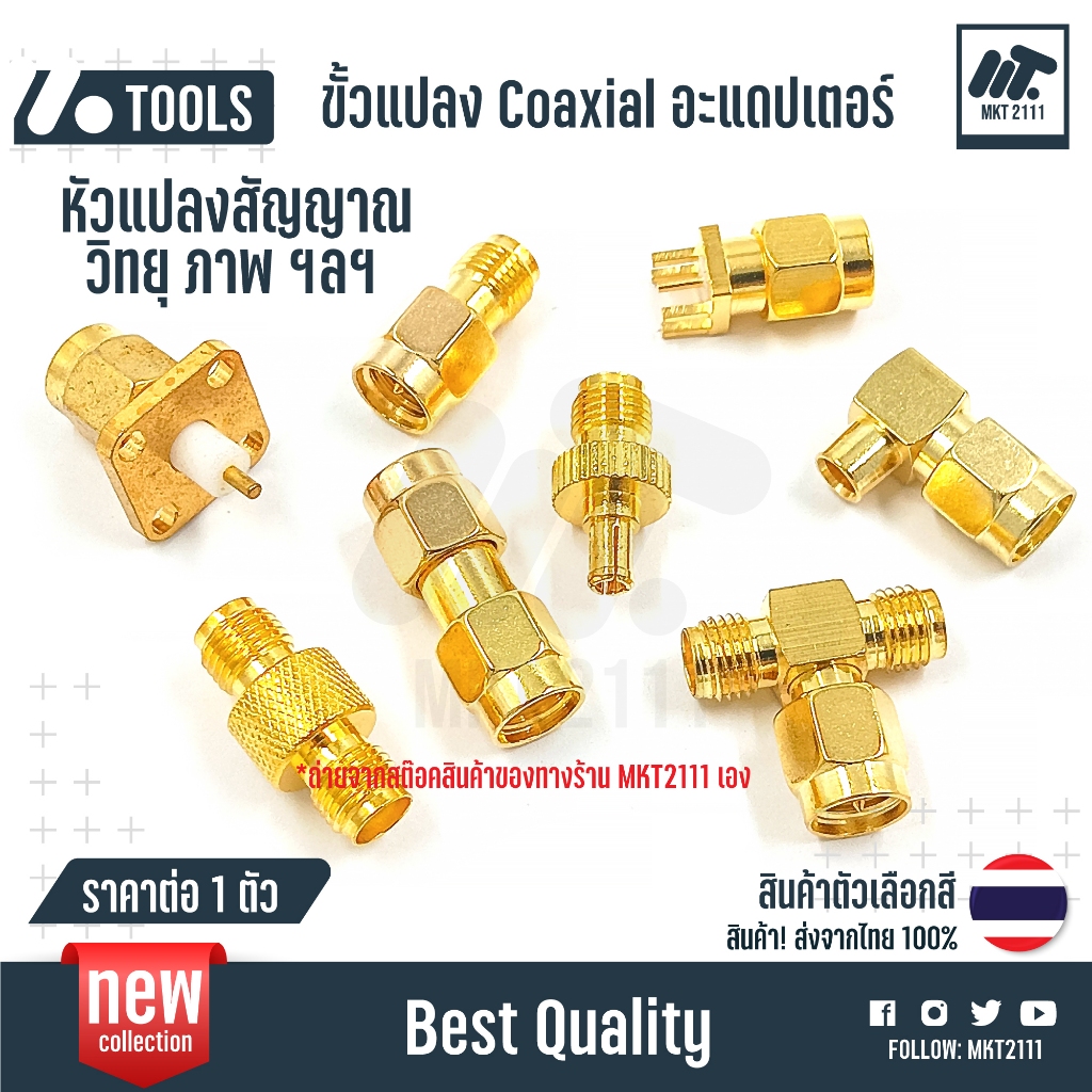 ต่อ 1 ตัว / ต่อตรง SMA - SMA ตัวเลือก แบบอื่น ทยอยมา ผู้ และ เมีย ขั้วแปลง เสาวิทยุสื่อสาร SMA สีทอง