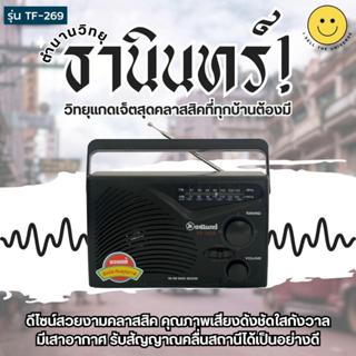 วิทยุธานินทร์ รุ่น TF-269 สินค้าแท้ รุ่นใหม่ใช้ไฟบ้านได้ เหม…