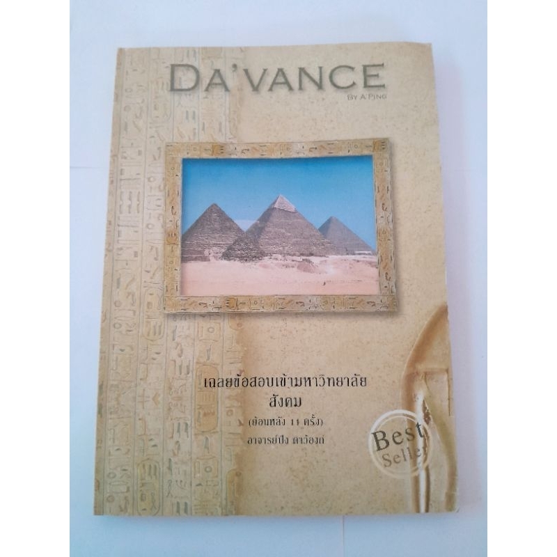 Davance เฉลยข้อสอบเข้ามหาวิทยาลัย สังคม ย้อนหลัง 11 ครั้ง อ.ปิง สภาพดี💯💥สินค้าแนะนำ💥สอบแพทย์ต้องมี‼️
