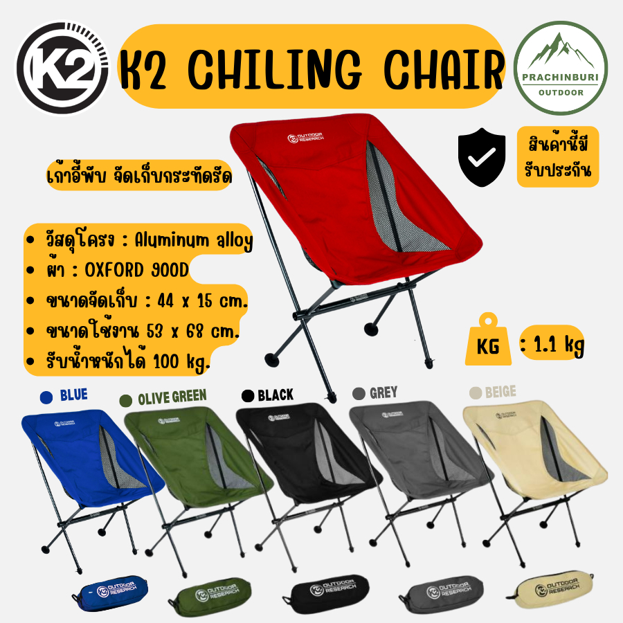 K2 Chilling Chair เก้าอี้พับ พกพาสะดวก แข็งแรง ทนทาน เหมาะใช้งานแคมป์ปิ้ง [Prachinburi Outdoor]