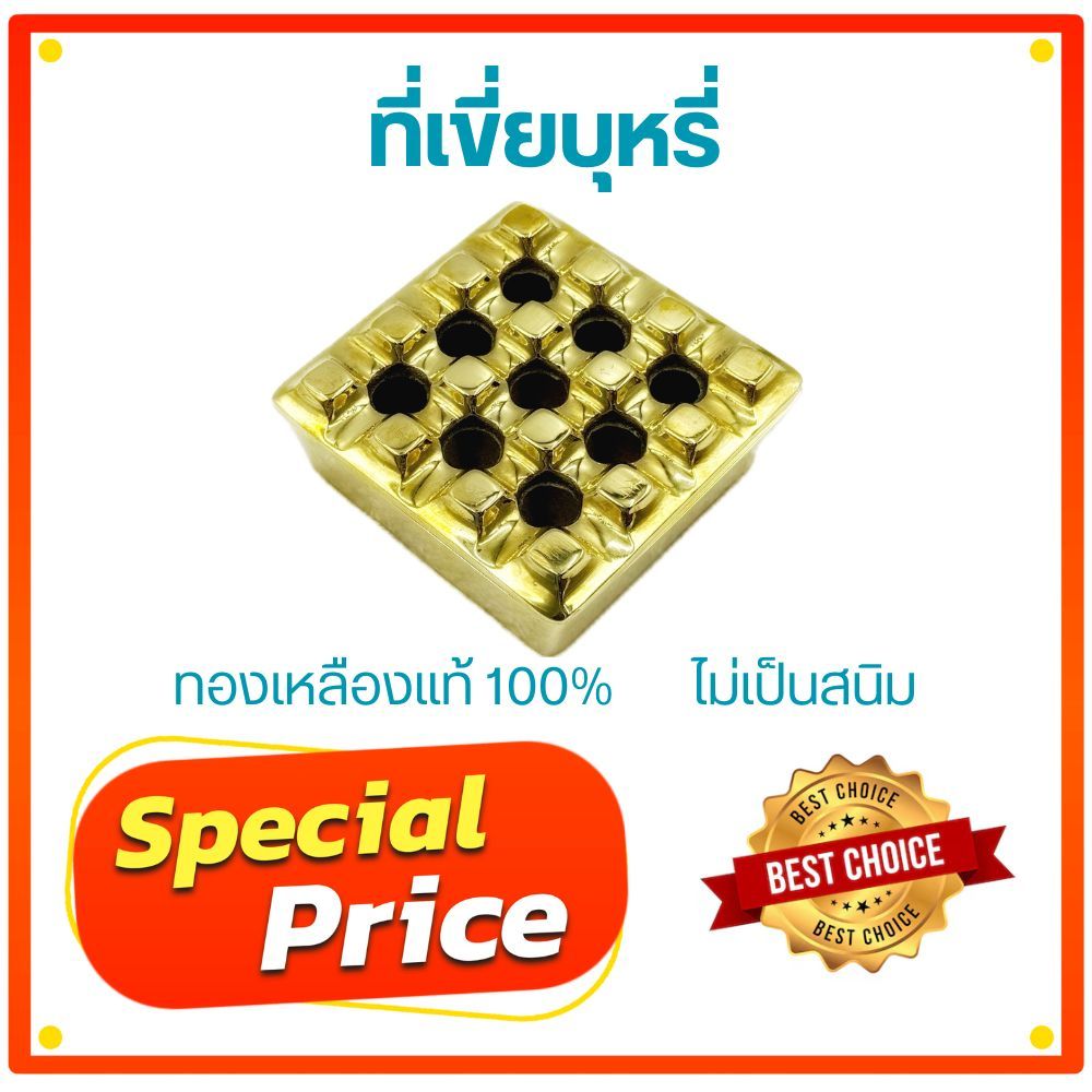 ที่เขี่ยบุหรี่ทองเหลือง (Brass ashtray)  ทองเหลืองแท้ 100% 9รูใหญ่