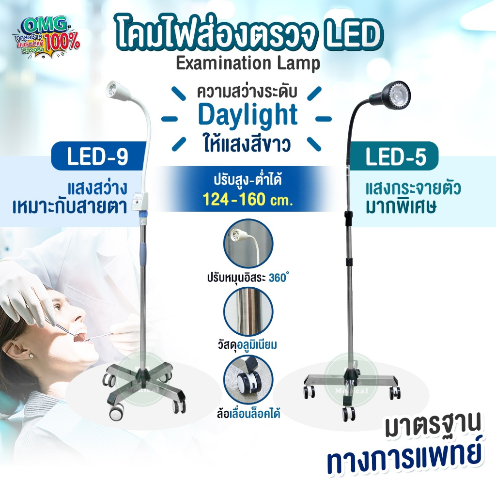 โคมไฟผ่าตัด LED โคมไฟส่องตรวจ โคมไฟแพทย์ โทนแสง Daylight แสงสีขาว ตั้งพื้น สักคิ้ว คลินิก โรงพยาบาล มาตรฐานทางการแพทย์
