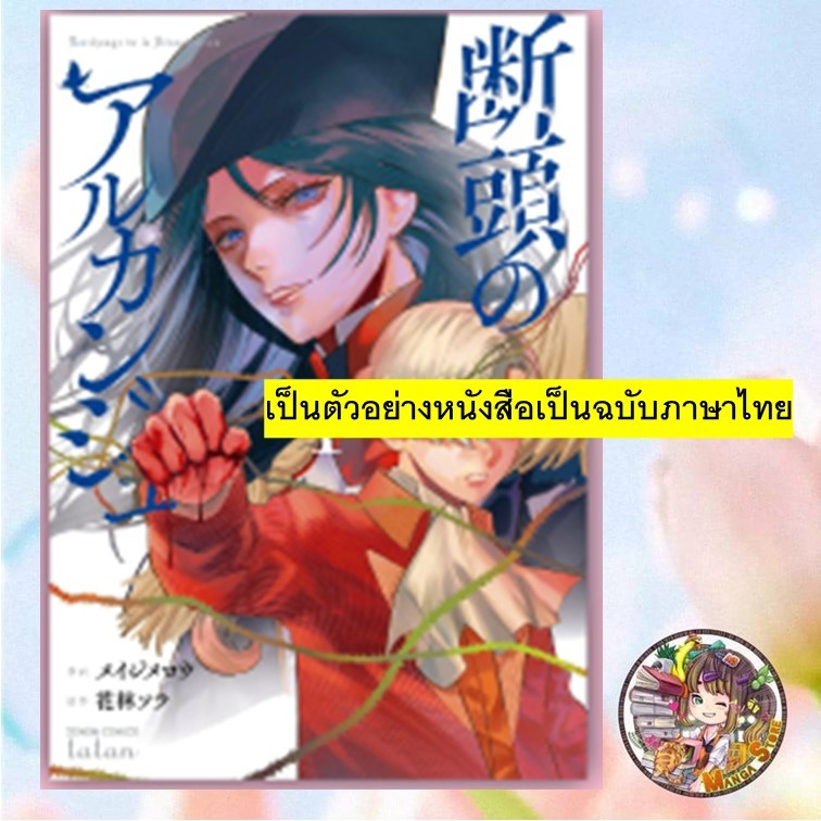 การ์ตูน เทวัญผู้บั่นเศียร เล่ม 1-5 มือ 1
