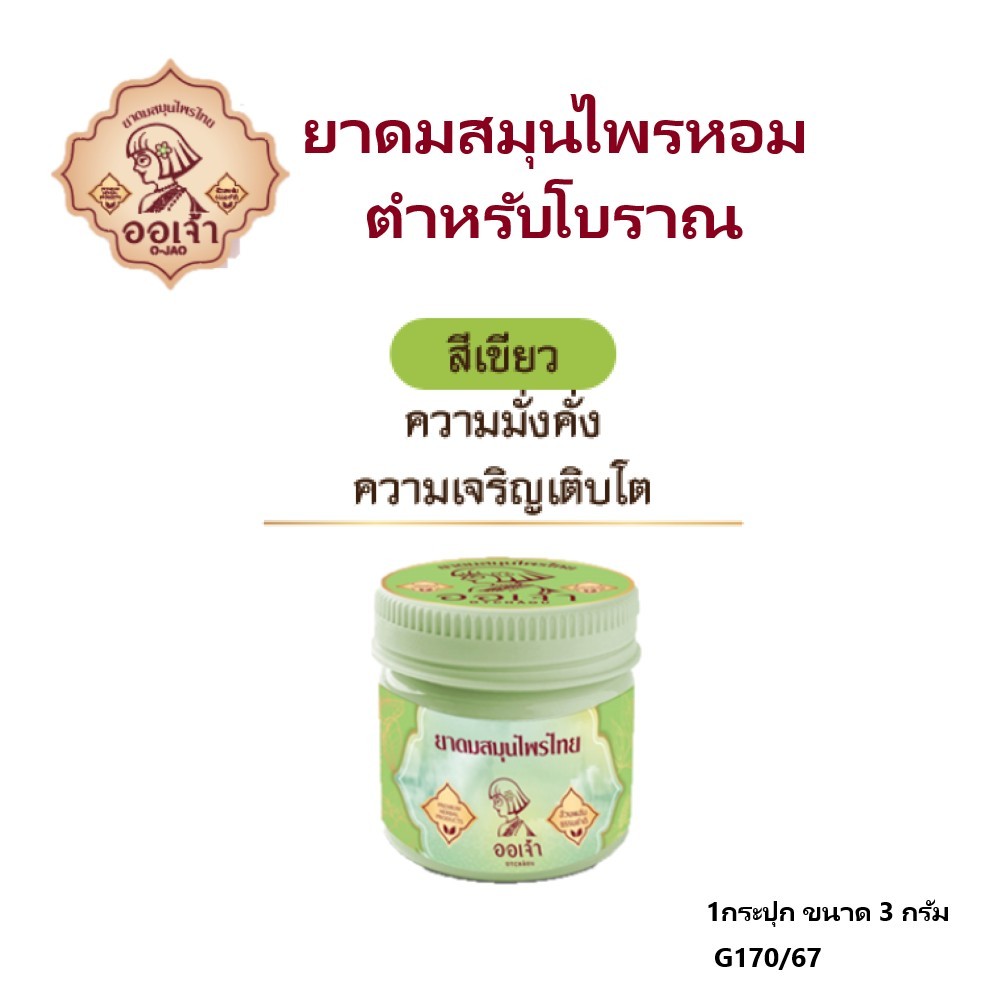 ออเจ้า ยาดมสมุนไพรไทย สีเขียว (ความมั่งคั่ง ความเจริญเติบโต) โดย ทีวี ไดเร็ค