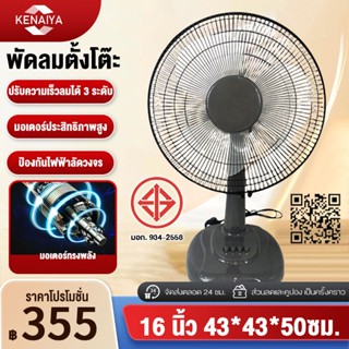 พัดลม 16 นิ้ว ตั้งโต๊ะ  ปรับระดับแรงลมได้ 3 ระดับ มีระบบเทอร…