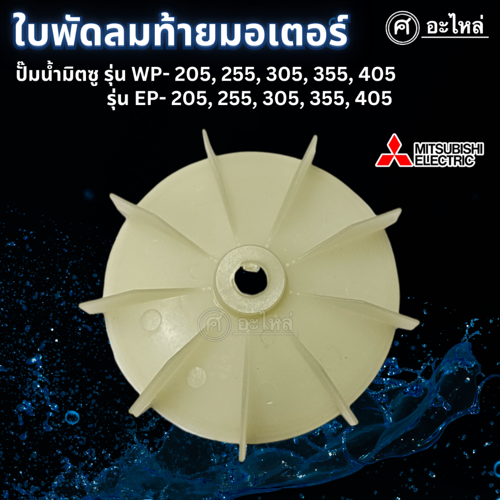 อะไหล่ปั๊มน้ำมิตซู ใบพัดลมท้ายมอเตอร์ รุ่น WP, EP 205-405 MITSUBISHI (แท้เบิกศูนย์) ส่งจากไทย ออกใบก