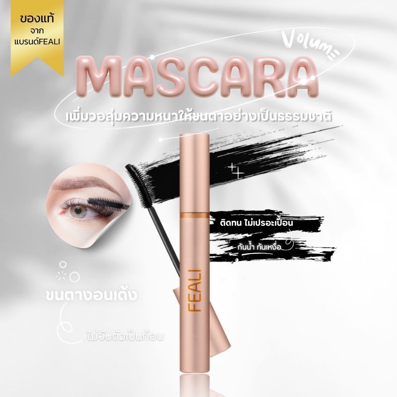 （สินค้าใหม่）FEALI MASCARA กันน้ำ มาสคาร่าขนตายาว ขนตางอน เป็นธรรมชาติ หนาและติดทน จัดทรงได้ ไม่เลอะระหว่างวัน
