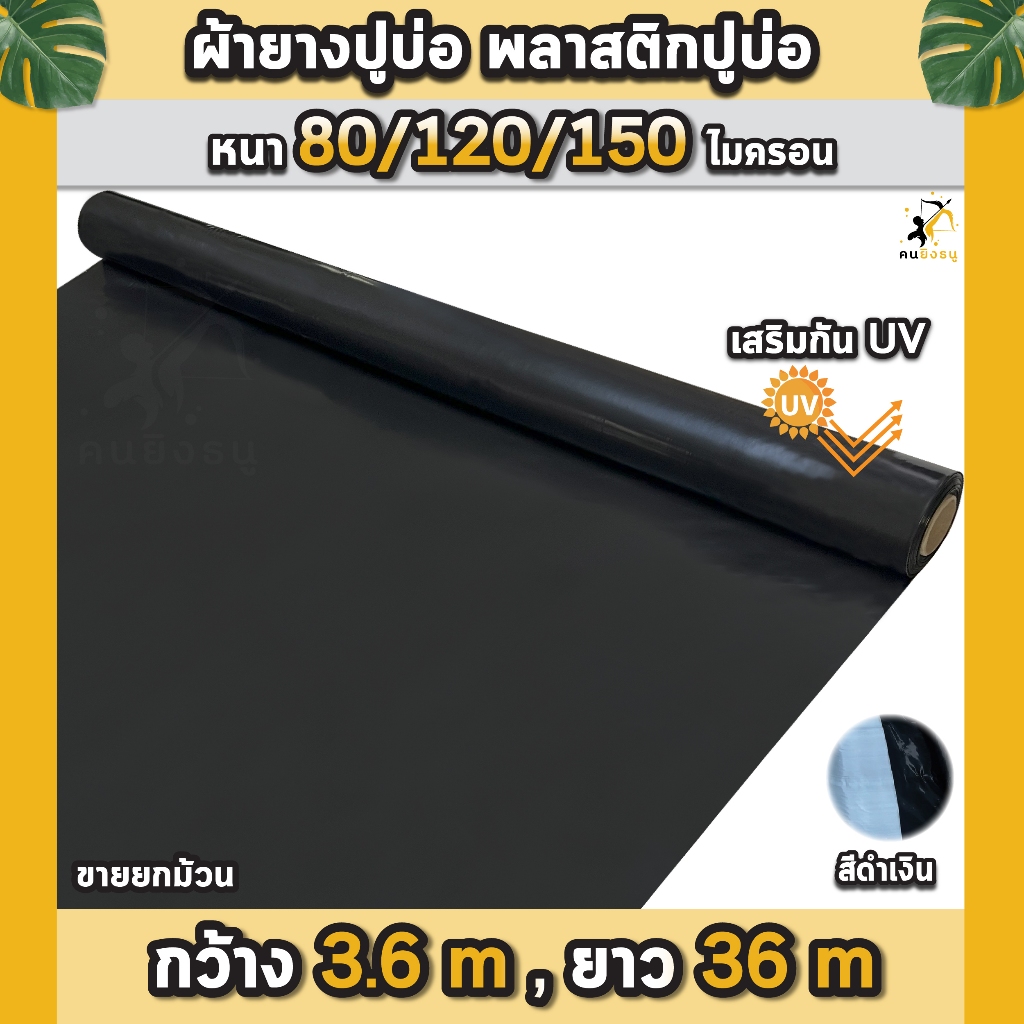 ผ้ายางปูบ่อ พลาสติกปูบ่อ หนา 80 120 150ไมครอน หน้ากว้าง 3.6 เมตร เสริมป้องกันUV ปูบ่อปลา บ่อกบ