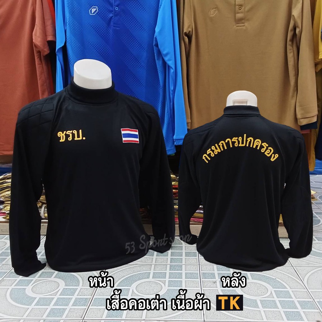 เสื้อยืด คอเต่า ผ้า TK แขนยาว ซับในหัวไหล่กับข้อศอก - ชรบ / กรมการปกครอง