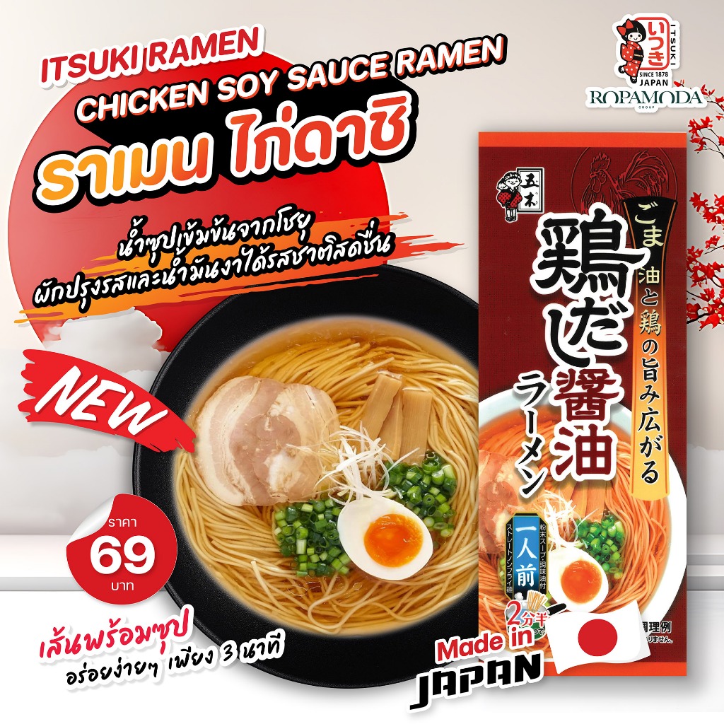 Itsuki Ramen ราเมงกึ่งสำเร็จรูป รสไก่ โชยุ ( 1 เสิร์ฟ)