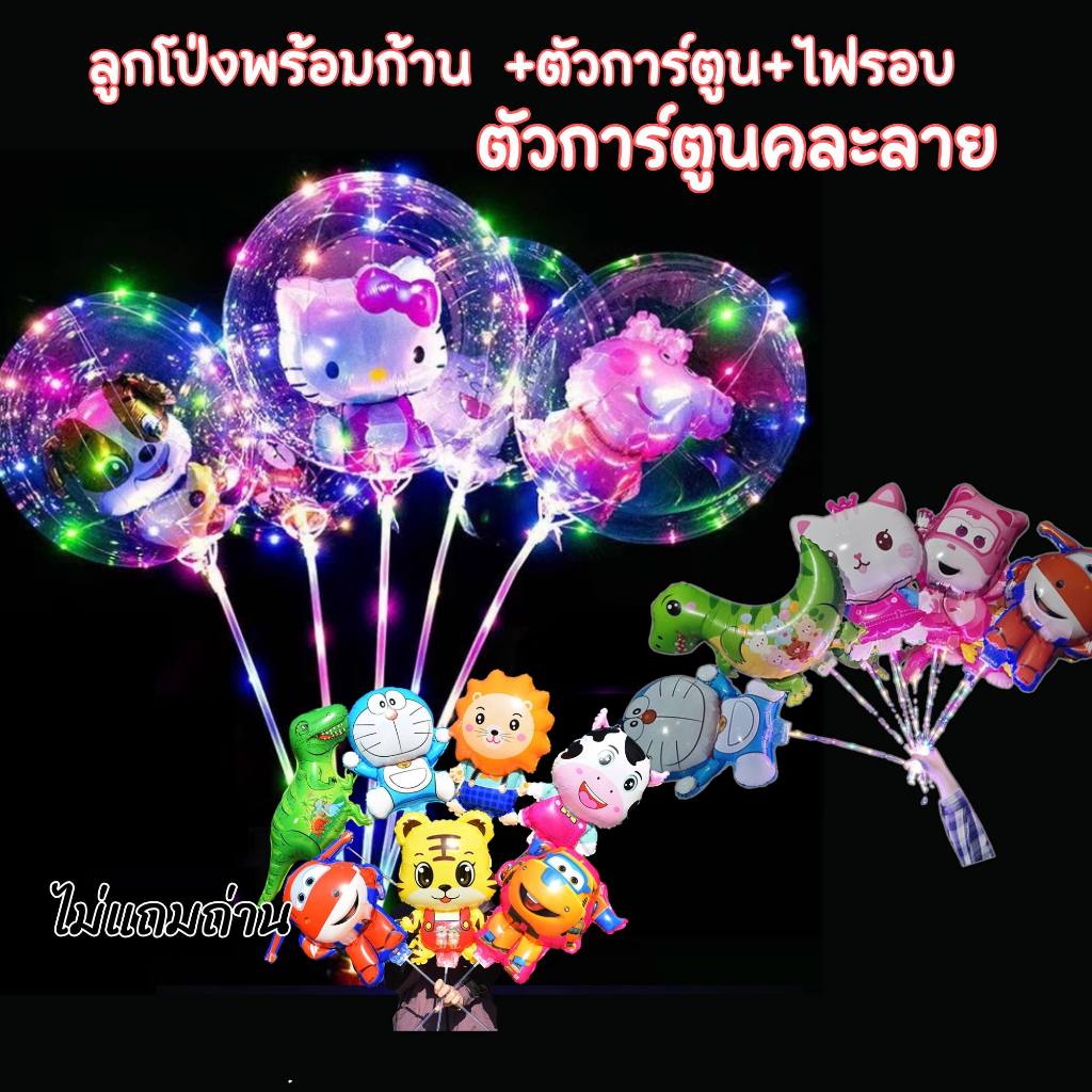 ลูกโป่งไฟกระพริบมีตุ๊กตา  พร้อมส่ง