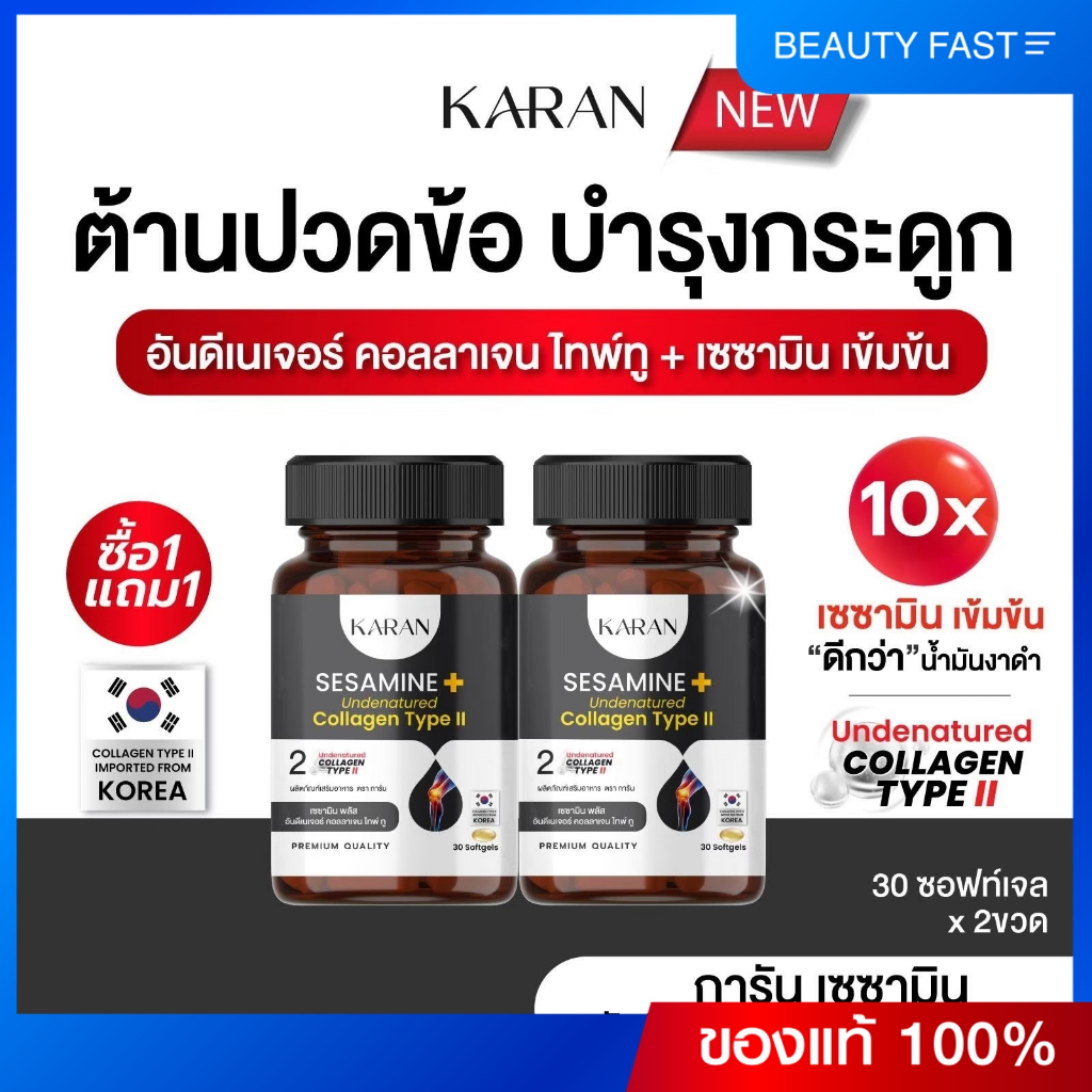 KARANเซซามินเข้มข้น + อันดีเนเจอร์ คอลลเจน ไทพ์ทู (คอลลาเจนกระดูก&ข้อ) บำรุงกระดูกและข้อ (ฉลากใหม่)