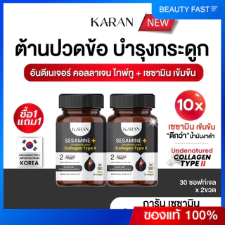 KARANเซซามินเข้มข้น + อันดีเนเจอร์ คอลลเจน ไทพ์ทู (คอลลาเจนกระดูก&ข้อ) บำรุงกระดูกและข้อ (ฉลากใหม่)