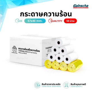 🔥พร้อมส่ง🔥ยกลัง กระดาษใบเสร็จ 57x40mm 50ม้วน กระดาษความร้อน บิลร้านค้า ใบเสร็จ Thermal Paper Bill