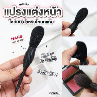 ⚡️ส่งทันที⚡️ Nars Mini Yachiyo Brush แปรงแต่งหน้า