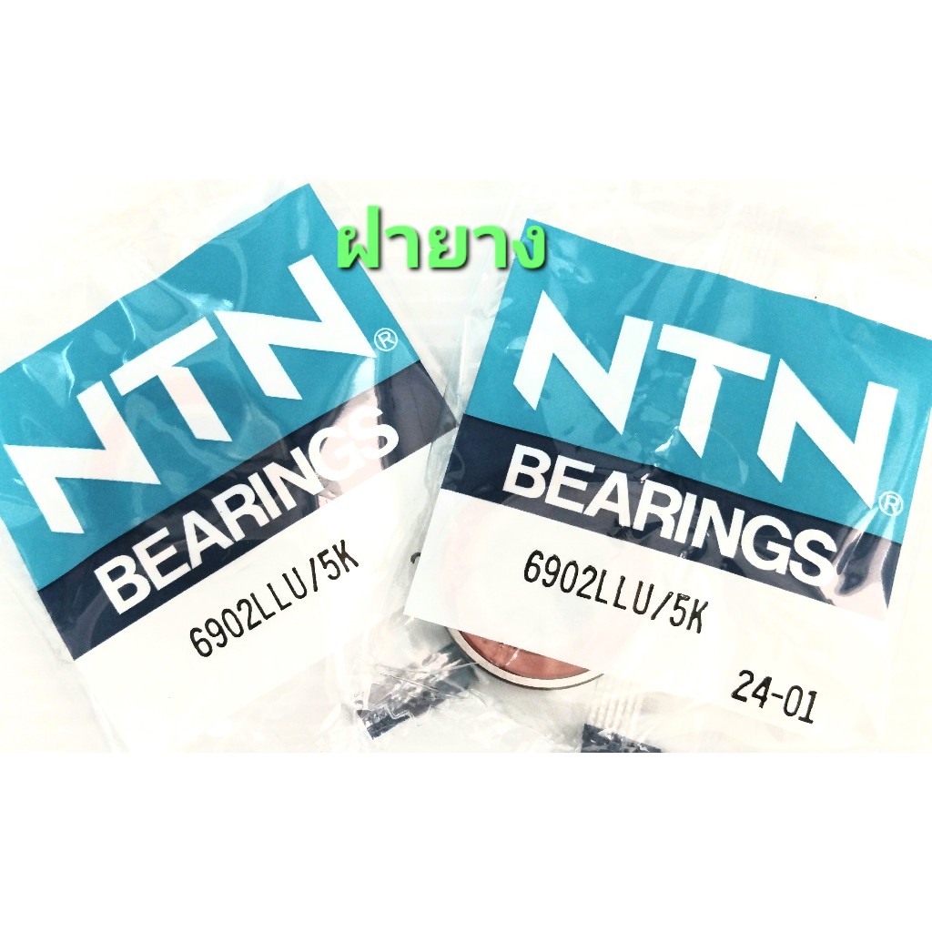 (ราคาต่อตลับ) ตลับลูกปืน NTN 6902LLU 6902ZZ ตลับลูกปืนเม็ดกลมร่องลึก 15*28*7
