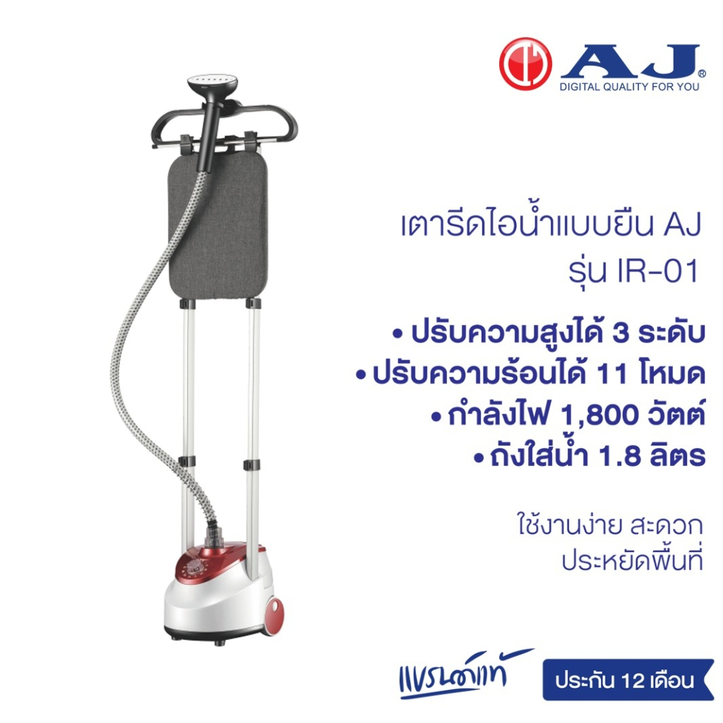 AJ เครื่องพ่นรีดไอน้ำ รุ่น IR-01 ปรับความสูงได้ กำลังไฟ 1800 วัตต์ ความจุแทงค์น้ำ 1.8 ลิตร