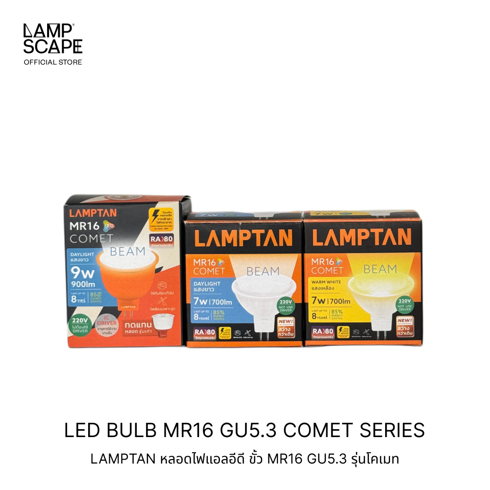 Lampscape *พร้อมส่ง* Lamptan หลอดไฟ LED 7W 9W MR16 ขั้ว GU5.3 แสงเดย์ไลท์ แสงวอร์มไวท์