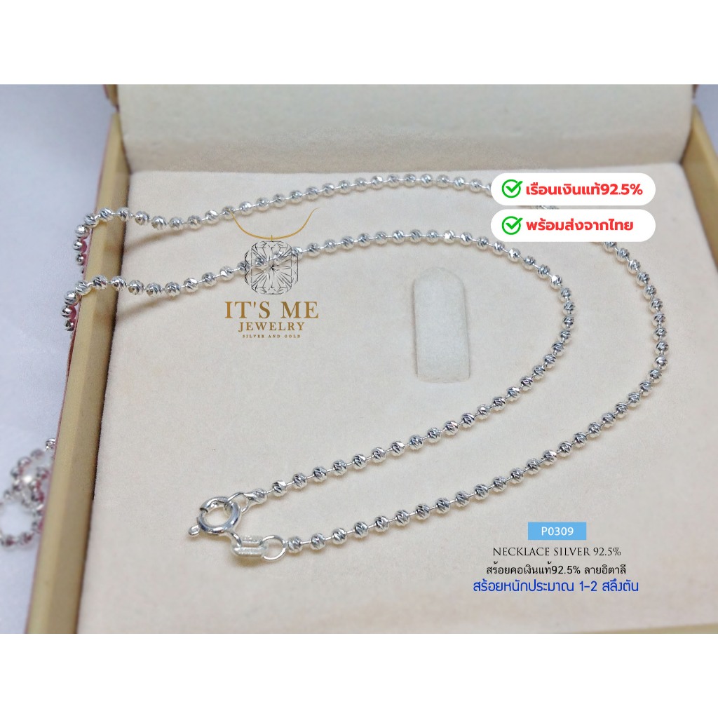 สร้อยคอเงินแท้92.5% สร้อยลายบอลตัดลาย หนัก 2 สลึงตัน ยาว 18-24 นิ้ว(สร้อยงานอิตาลี) : P0309