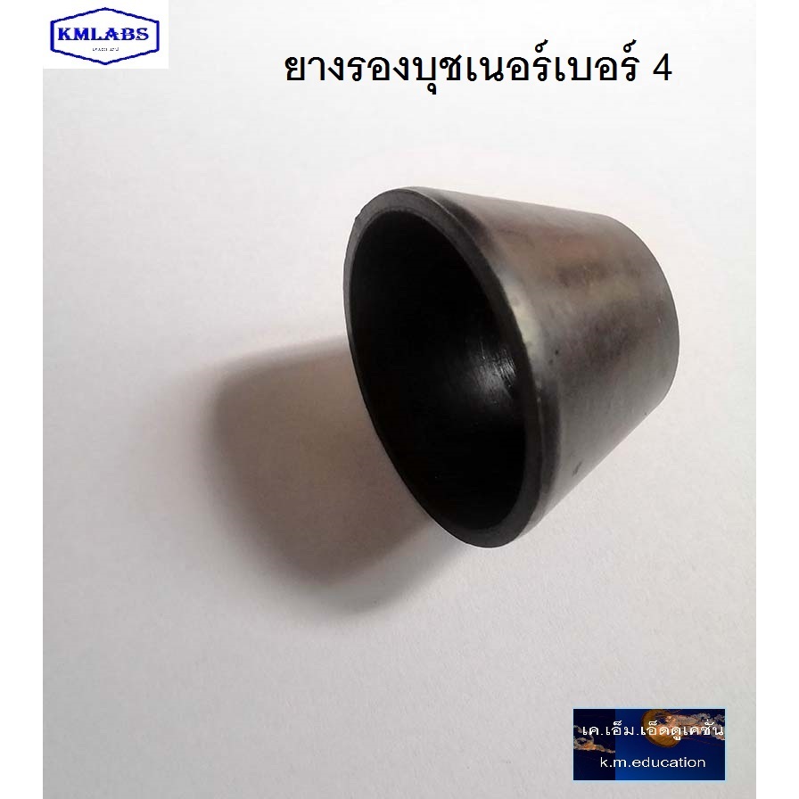 ยางรองบุชเนอร์เบอร์ 4 สำหรับกรวยกรอง